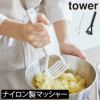 山崎実業 シリコーンハンドル ポテトマッシャー タワー tower | キッチン雑貨・タワーシリーズ