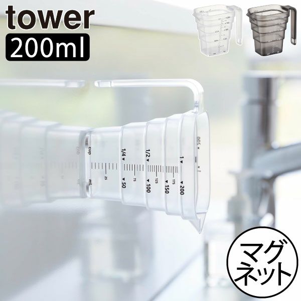山崎実業 マグネット段々計量カップ タワー 200ml tower | キッチン雑貨・タワーシリーズ