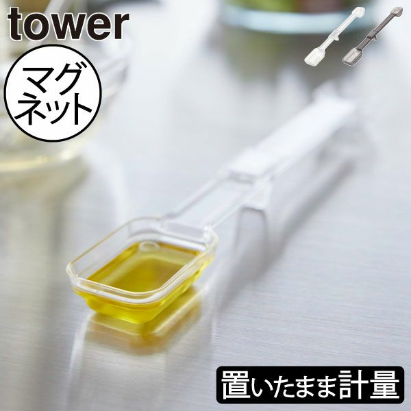 山崎実業 マグネット段々計量スプーン タワー tower | キッチン雑貨・タワーシリーズ