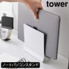 山崎実業 スリムノートパソコンスタンド タワー tower | インテリア雑貨・タワーシリーズ
