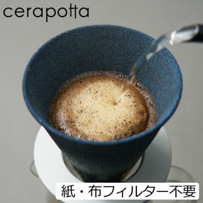 cerapotta ceramic coffee filter セラポッタ セラミックコーヒーフィルター | キッチン用品・コーヒードリッパー