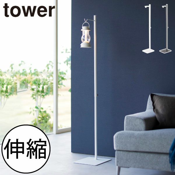 山崎実業 高さ伸縮ランタンスタンド タワー tower | インテリア雑貨・タワーシリーズ