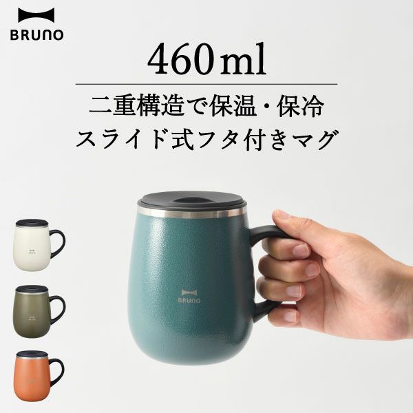 BRUNO 蓋つきステンレスマグ tall | キッチン雑貨・マグカップ