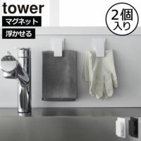 山崎実業 マグネットクリップ タワー 2個組 tower | キッチン収納・タワーシリーズ