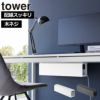 山崎実業 デスク下天板ケーブルラック タワー ロング tower | 収納ボックス・タワーシリーズ