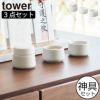 山崎実業 神具 タワー 3点セット tower | インテリア雑貨・タワーシリーズ