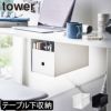 山崎実業 テーブル下収納ボックスラック タワー tower | インテリア雑貨・タワーシリーズ