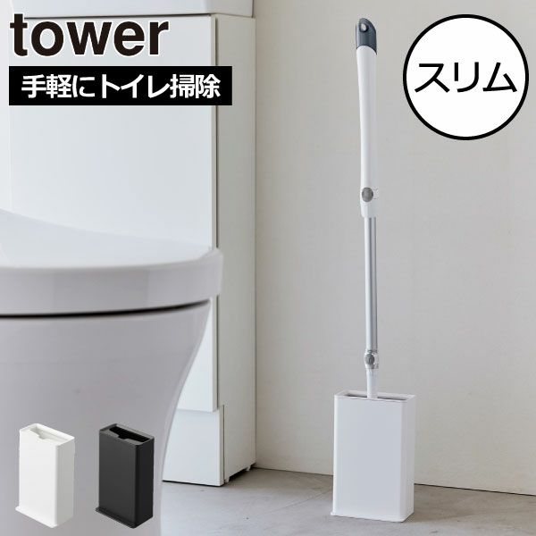 山崎実業 トイレワイパースタンド タワー tower| トイレ雑貨・タワーシリーズ