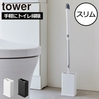 山崎実業 トイレワイパースタンド タワー tower| トイレ雑貨・タワーシリーズ