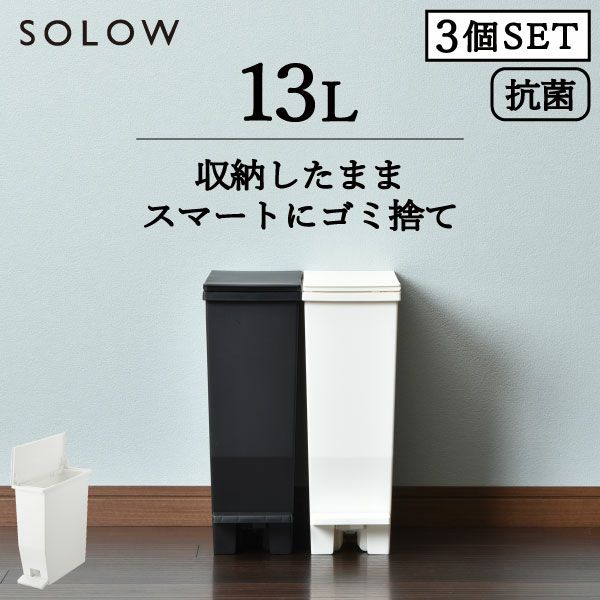 SOLOW ペダルオープンスリム 13L 3個セット | インテリア雑貨・ゴミ箱