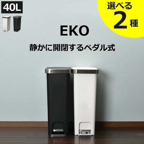 【数量限定】EKO ゴミ箱 ペダル式 ハナ スリム ステップビン ホワイト 40