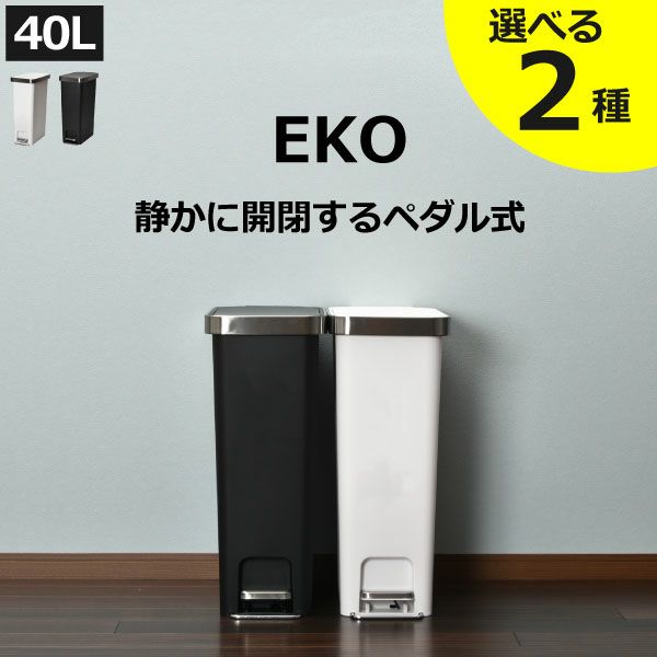 EKO ハナスリムステップビン 40L | インテリア雑貨・ゴミ箱