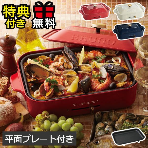 BRUNO ブルーノ コンパクトホットプレート 本体+平面プレート | キッチン家電・ホットプレート