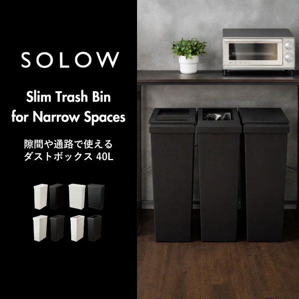 SOLOW 袋の交換が楽なダストボックス 40L | インテリア雑貨・ゴミ箱