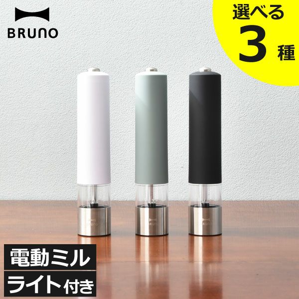 BRUNO ブルーノ LEDライト付スパイスミル | キッチン家電・電動ミル