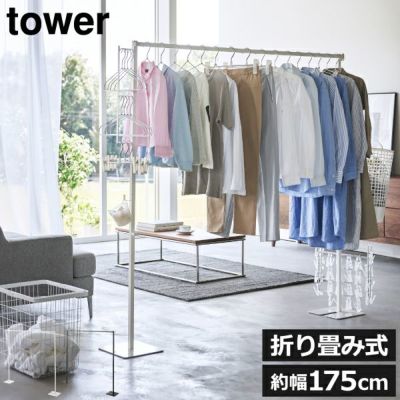 山崎実業 ランドリー室内干しハンガー タワー tower | 室内物干し