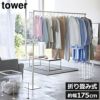 山崎実業 折り畳み室内物干し tower | 室内物干し・タワーシリーズ