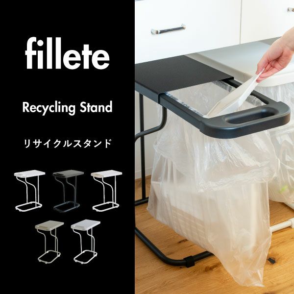 fillete フィレッテ リサイクルスタンド | インテリア雑貨・ゴミ箱