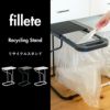 fillete フィレッテ リサイクルスタンド | インテリア雑貨・ゴミ箱