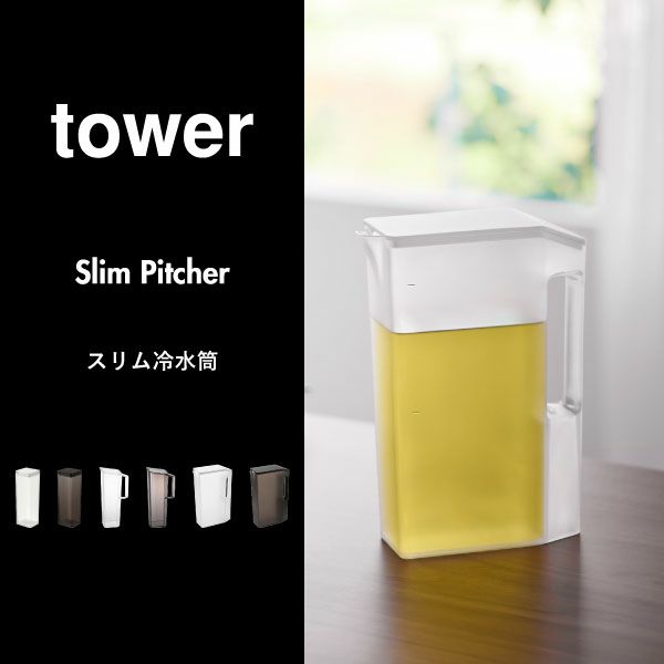 山崎実業 水はね防止フィルター付き 両方から注げる冷水筒 タワー tower | キッチン雑貨・タワーシリーズ