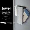 山崎実業 マグネットキッチンタオルハンガー　towre ワイド | キッチン雑貨・タワーシリーズ