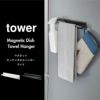 山崎実業 マグネットキッチンタオルハンガー　towre ワイド | キッチン雑貨・タワーシリーズ