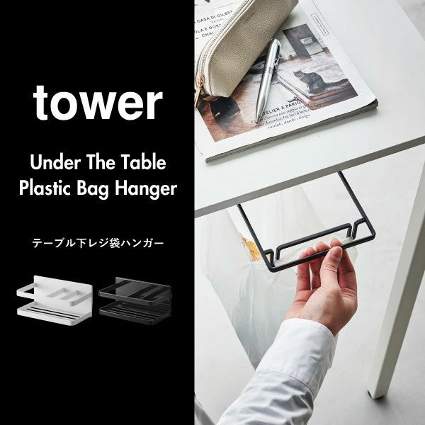 テーブル下レジ袋ハンガー タワー tower | インテリア雑貨・タワーシリーズ・ゴミ箱 | モノギャラリー
