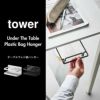 テーブル下レジ袋ハンガー タワー tower | インテリア雑貨・タワーシリーズ・ゴミ箱