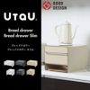 UtaU ウタウ ブレッドドロワー スリム | キッチン雑貨・ブレッドケース