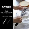 山崎実業 シリコーンハンドル 泡立て器 タワー tower | キッチン雑貨・タワーシリーズ