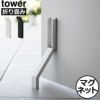 山崎実業 マグネット折り畳みドアストッパー タワー tower | インテリア雑貨・タワーシリーズ
