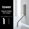 山崎実業 マグネット折り畳みドアストッパー タワー tower | インテリア雑貨・タワーシリーズ