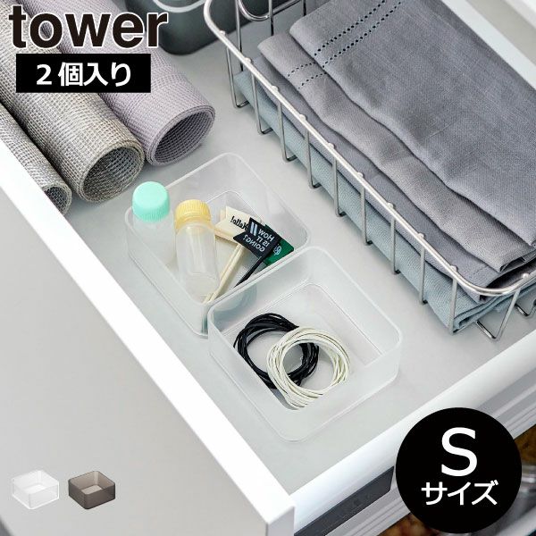 山崎実業 底がクリア 縦横重ねられる引き出し 整理収納ケース tower S 2個組 | キッチン雑貨・タワーシリーズ