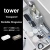 山崎実業 底がクリア 縦横重ねられる引き出し 整理収納ケース　tower M 2個組 | キッチン雑貨・タワーシリーズ