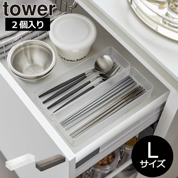 山崎実業 縦横重ねられる引き出し 整理収納ケース　tower L 2個組 | キッチン雑貨・タワーシリーズ