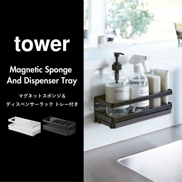 山崎実業 マグネットスポンジ&ディスペンサーラック トレー付き タワー tower | キッチン雑貨・タワーシリーズ