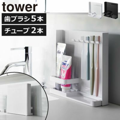 山崎実業 目隠し歯ブラシ＆チューブスタンド タワー tower | バスグッズ・タワーシリーズ