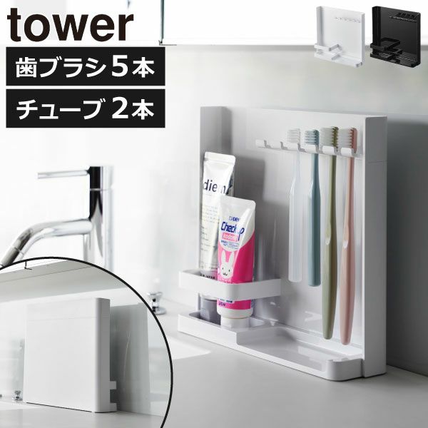 山崎実業 目隠し歯ブラシ＆チューブスタンド タワー tower | バスグッズ・タワーシリーズ