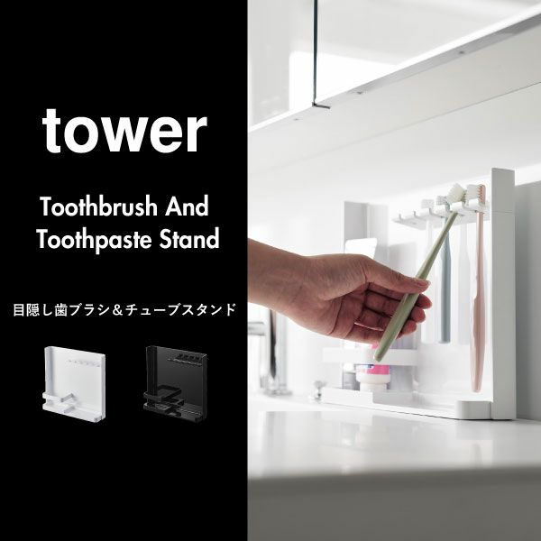 山崎実業 目隠し歯ブラシ＆チューブスタンド タワー tower | バスグッズ・タワーシリーズ