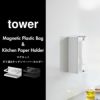 山崎実業 マグネットポリ袋＆キッチンペーパーホルダー タワー tower | キッチン雑貨・タワーシリーズ