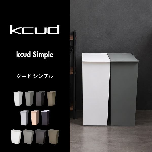 kcud クード シンプル スリム クラフト | インテリア雑貨・ゴミ箱