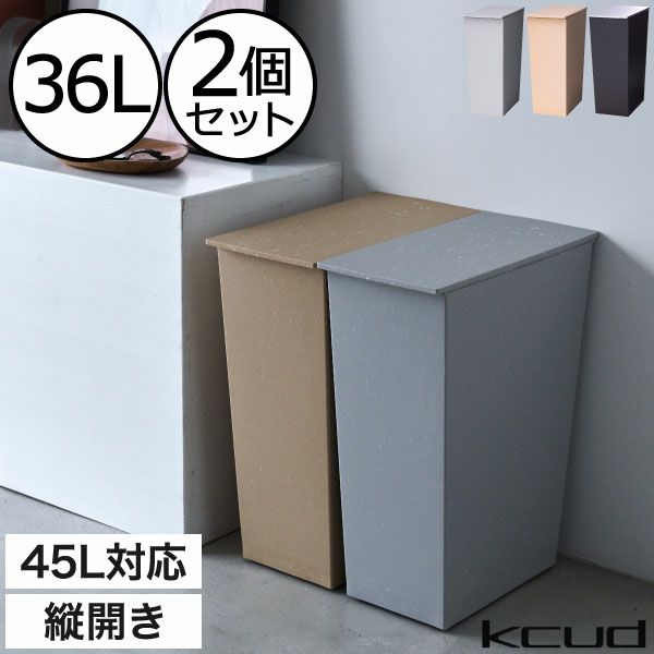 kcud クード シンプル スリム クラフト 2個セット | インテリア雑貨・ゴミ箱