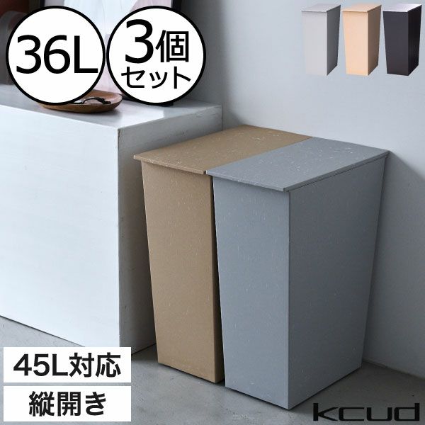 kcud クード シンプル スリム クラフト 3個セット | インテリア雑貨・ゴミ箱