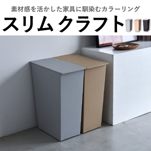 kcud クード シンプル スリム クラフト 3個セット | インテリア雑貨・ゴミ箱