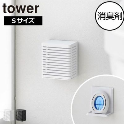 山崎実業 石こうボード壁対応消臭剤ケース tower S | 収納ボックス・タワーシリーズ