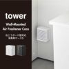 山崎実業 石こうボード壁対応消臭剤ケース tower S | 収納ボックス・タワーシリーズ