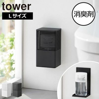 山崎実業 石こうボード壁対応消臭剤ケース tower L | 収納ボックス・タワーシリーズ