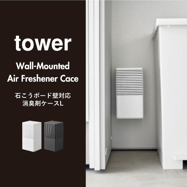 山崎実業 石こうボード壁対応消臭剤ケース tower L | 収納ボックス・タワーシリーズ