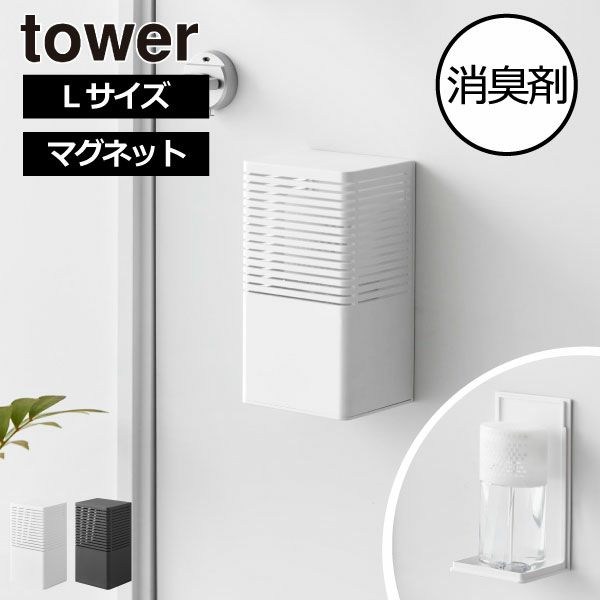 山崎実業 マグネット消臭剤ケース tower L | 収納ボックス・タワーシリーズ