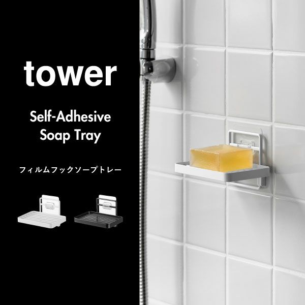 山崎実業 フィルムフックソープトレー タワー tower | バスグッズ・タワーシリーズ